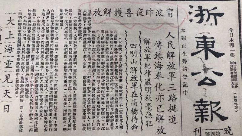 70年前的今天宁波解放红旗漫卷浙东全媒体系列报道五