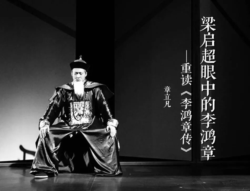 章立凡：梁启超眼中的李鸿章——重读《李鸿章传》_中国