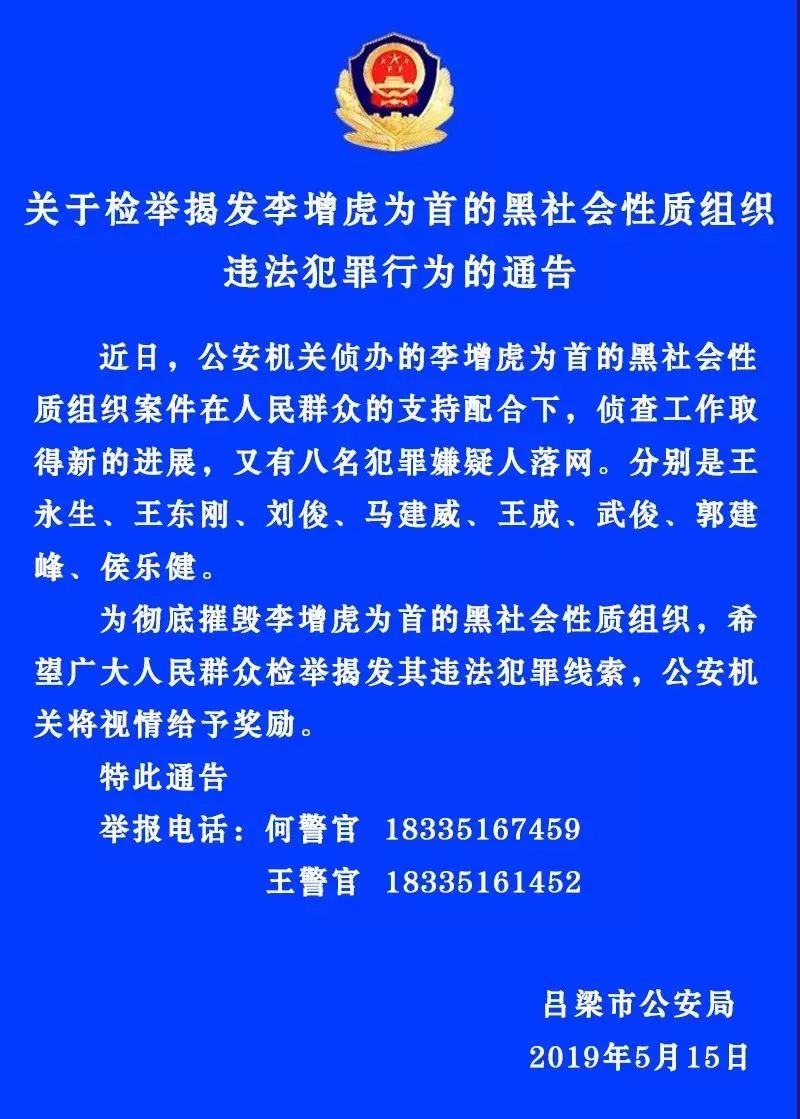 嫌疑人落网,分别是王永生,王东刚,刘俊,马建威,王成,武俊,郭建峰,侯