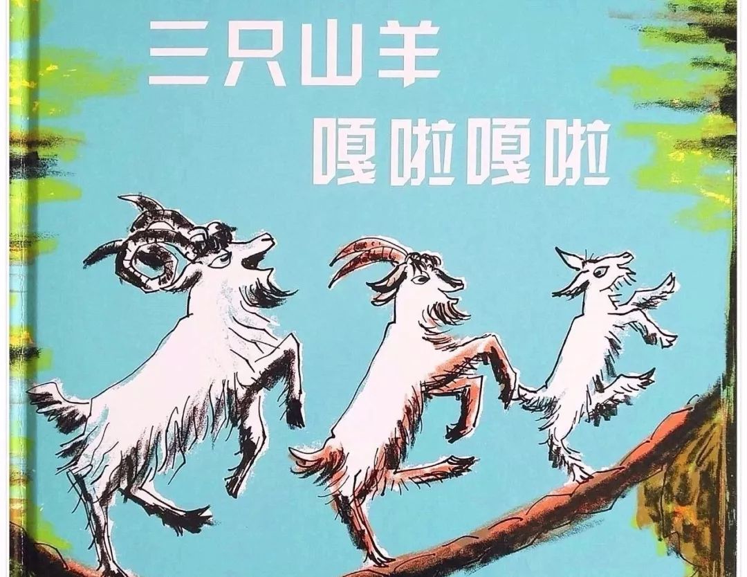 睡前故事:三只山羊嘎啦嘎啦