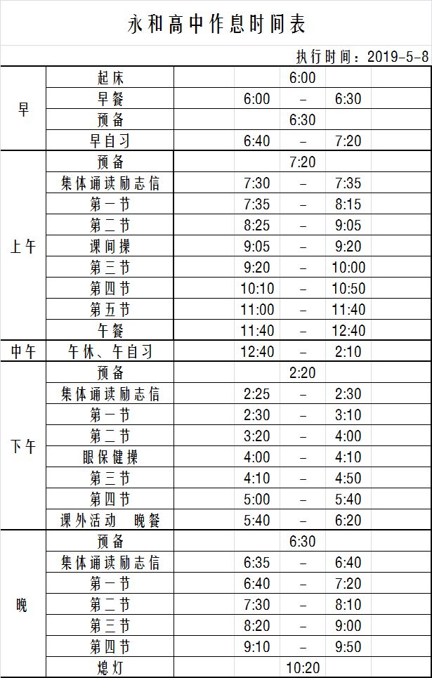 开足马力奋勇前行永和高中各年级后期工作安排附夏季作息时间表