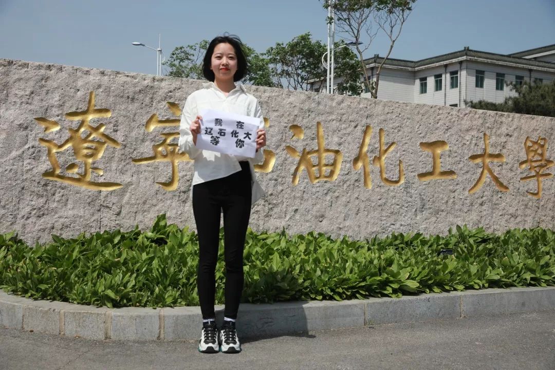 我在辽宁石油化工大学等你