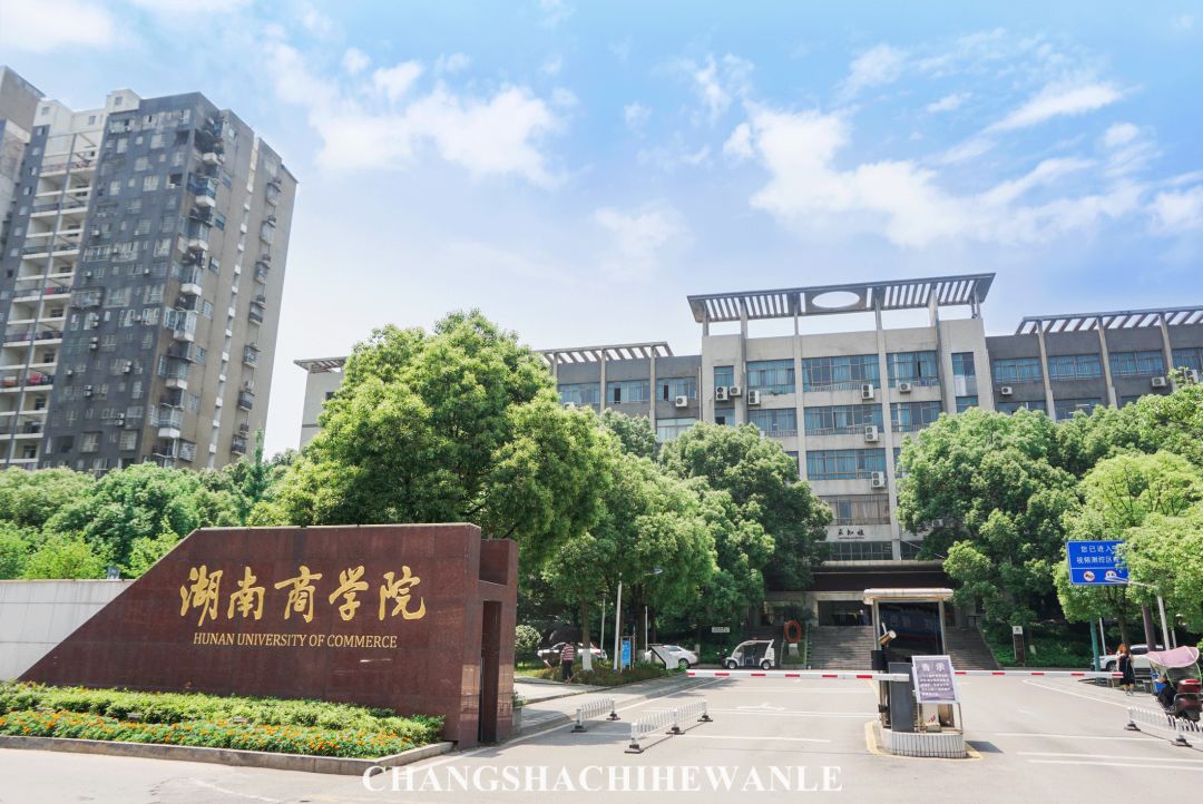 你好,湖南工商大学!