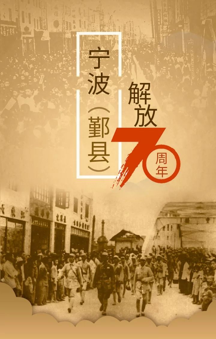 70年前的今天宁波鄞县解放迎新生