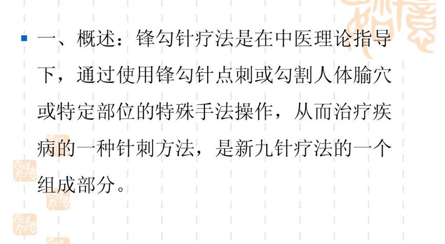 锋钩针疗法概论和临床应用
