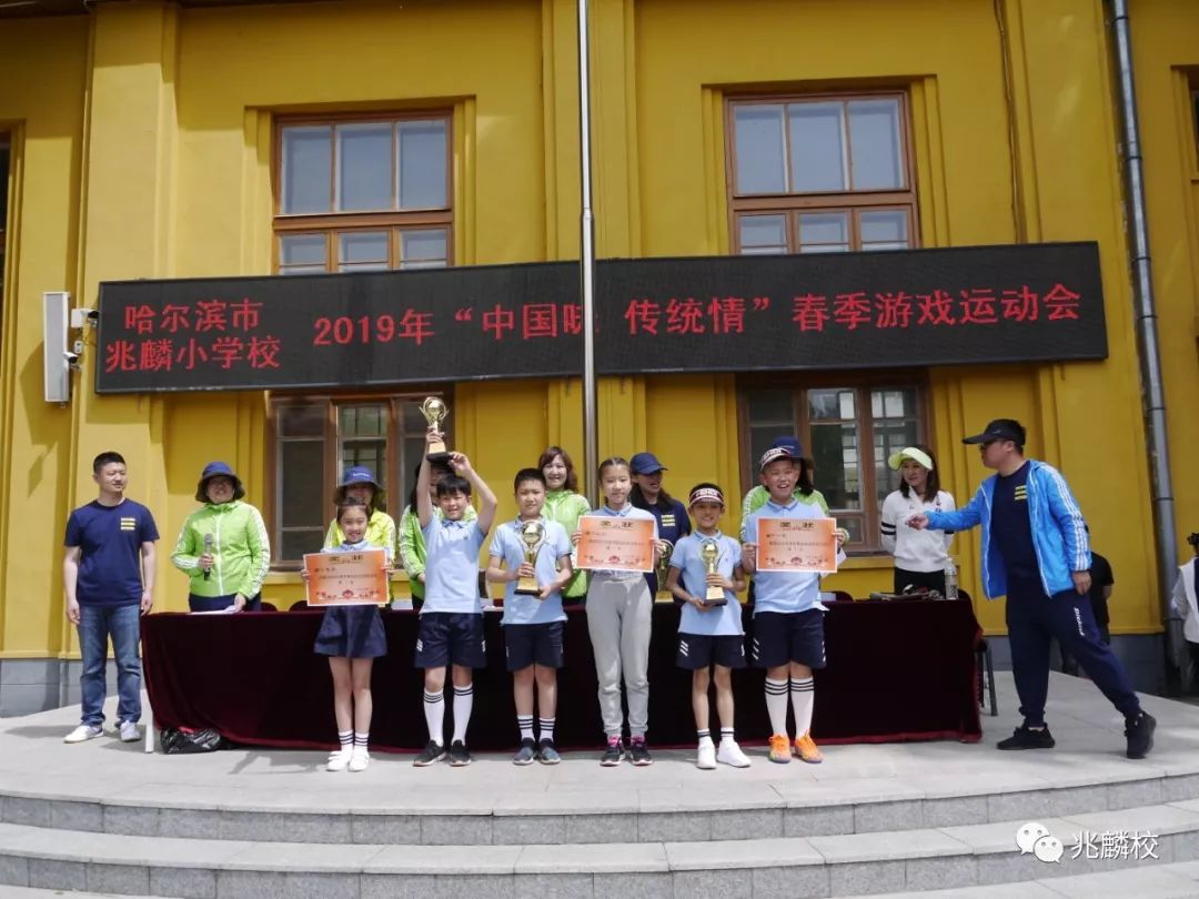 【兆麟·运动会】哈尔滨市兆麟小学校"中国味 传统情"春季趣味运动会