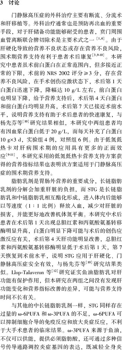 鱼油脂肪乳在肝硬化,门静脉高压症贲门周围血管离断联合脾切除术营养