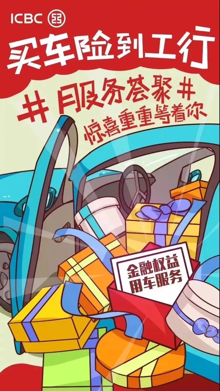 28爱车日"倒计时五天!买车险,到工行!让您出行无忧