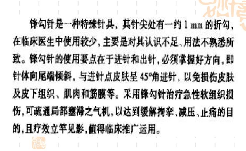 锋钩针疗法概论和临床应用