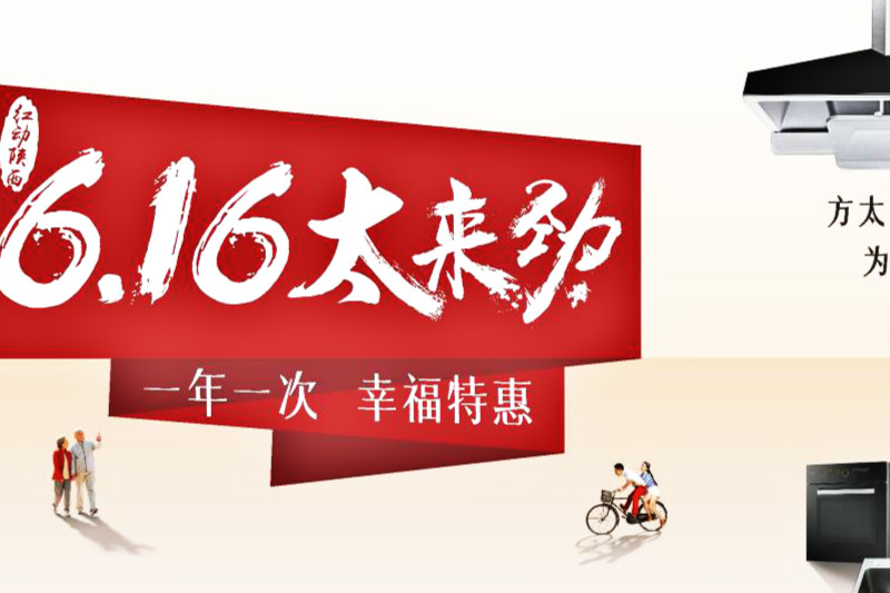 方太616红动陕西活动启动,快为爱换新厨吧