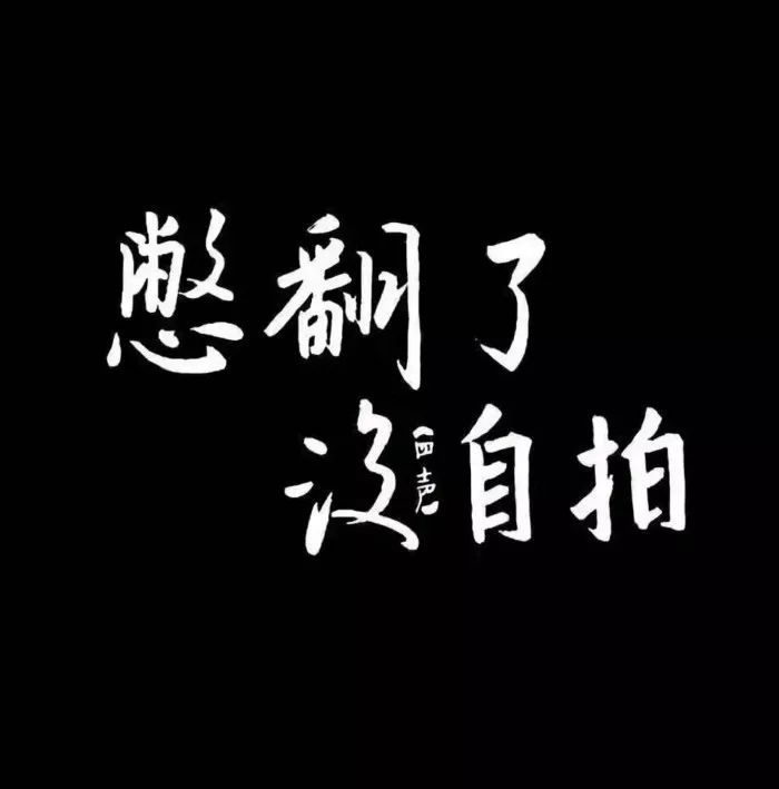 安静文艺又好看 文字控看过来~ "憋翻了,没自拍" 哈哈哈文字背景图