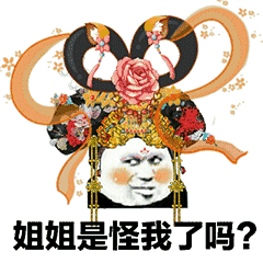 搞笑gif:后宫宫斗表情包,别给我整这些花里胡哨的!