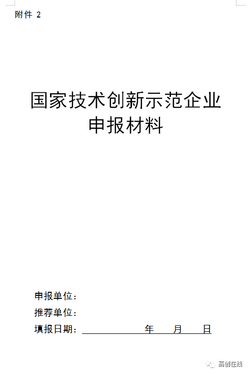 高创提示 关于组织申报2019年国家技术创新示范企业的通知