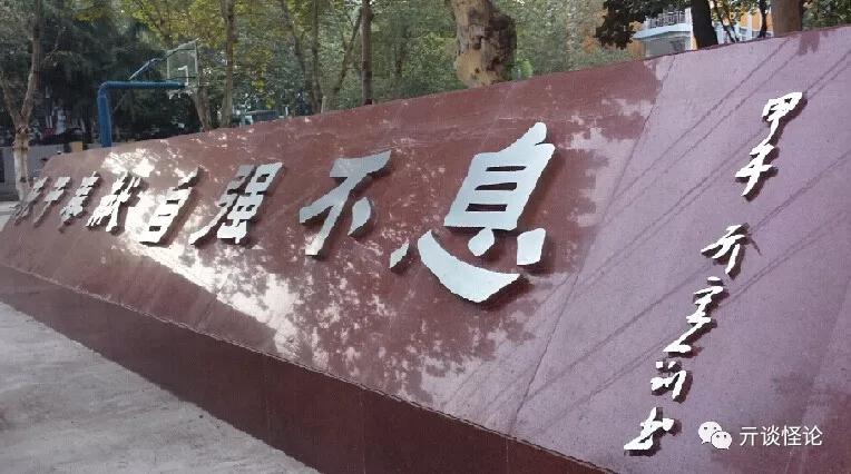 亓宏刚题写的武汉解放中学校训