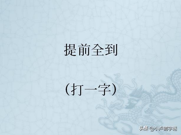 猜字谜人来插一杠打一字猜中四个以上都是高手