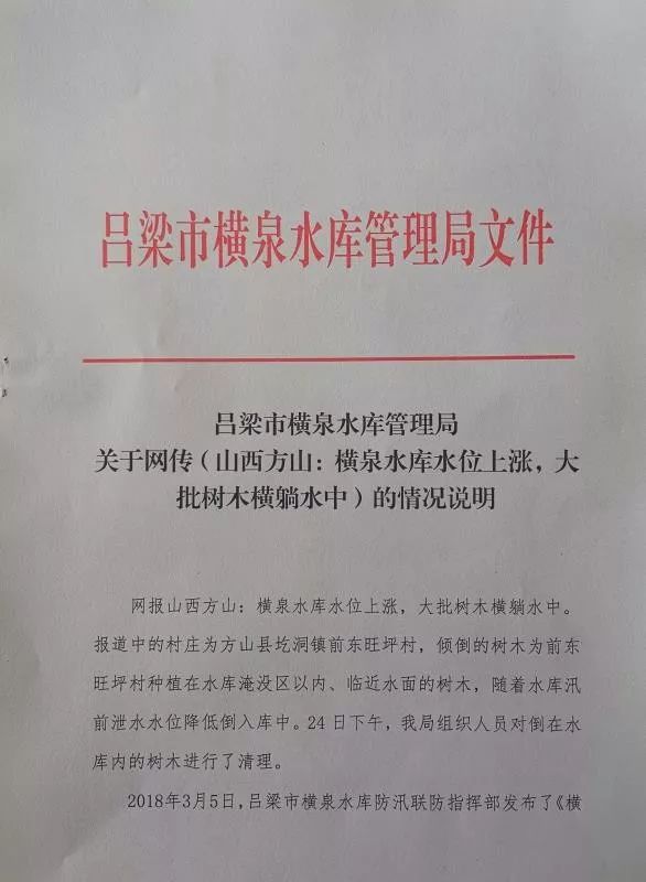 吕梁市横泉水库管理局:情况说明