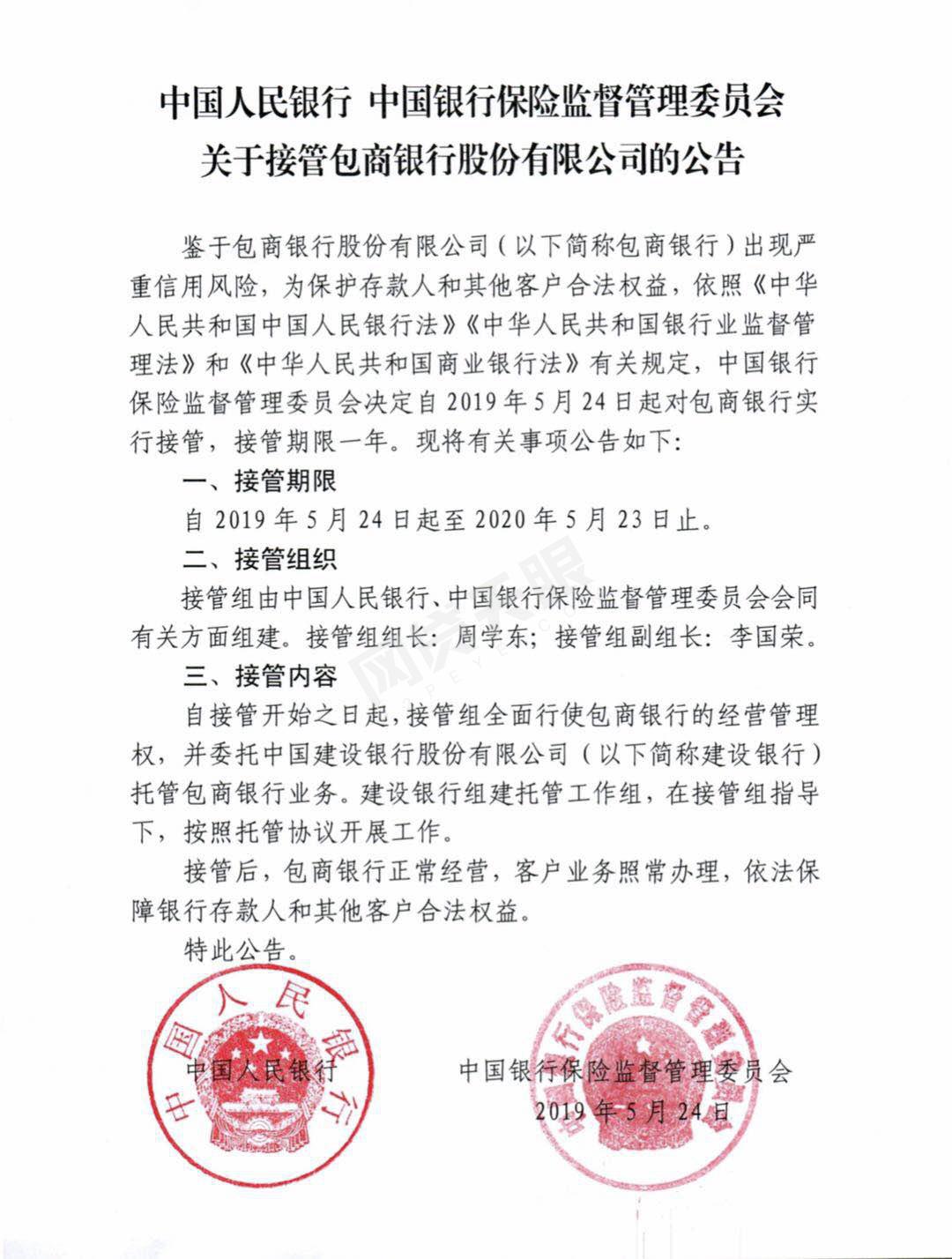 中国央行、银保监会:对包商银行实行接管,期限一年 澳门bbin视讯网站