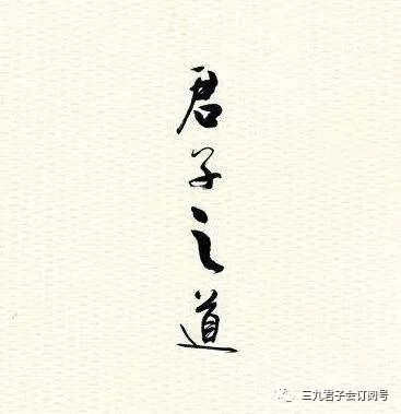 我眼中的君子之道