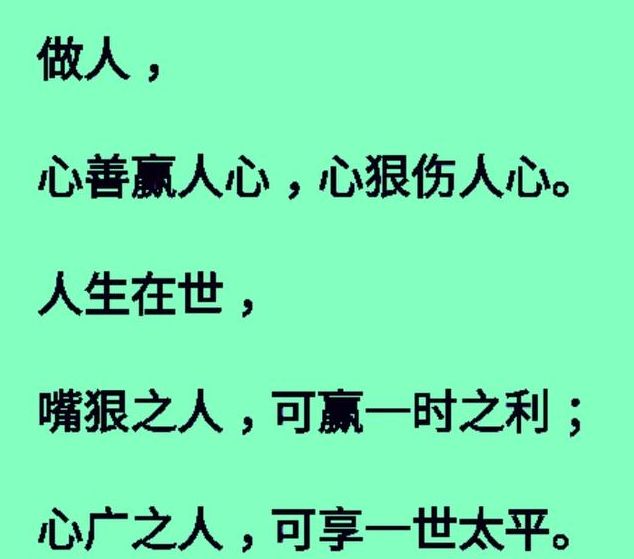 做人,心善则福依;做事,心诚则福至!