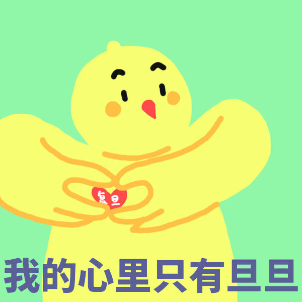 校庆丨献礼复旦——用表情包迎接旦旦114岁生日