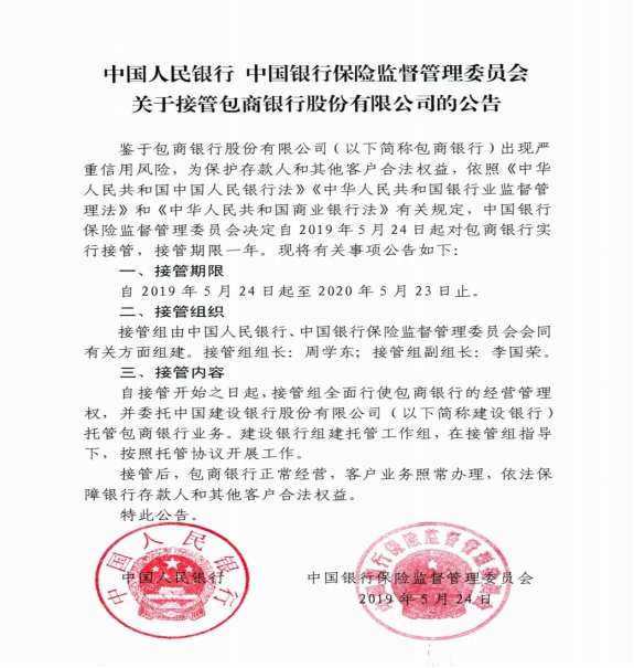 包商银行被央行银保监会联合接管 相关业务建行托管 888真人娱乐百家乐