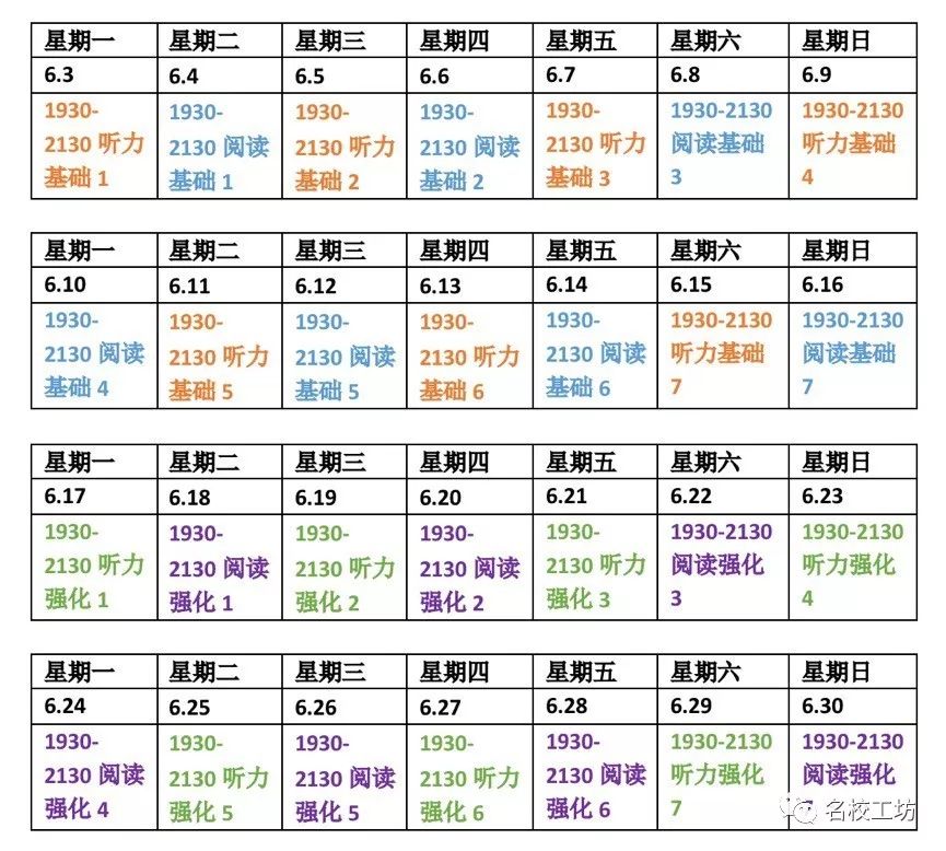 (名校工坊语言培训6月小班课程表)