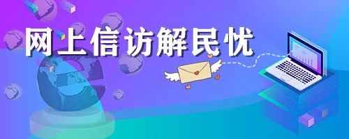 网上信访解民忧信访条例宣传月启动