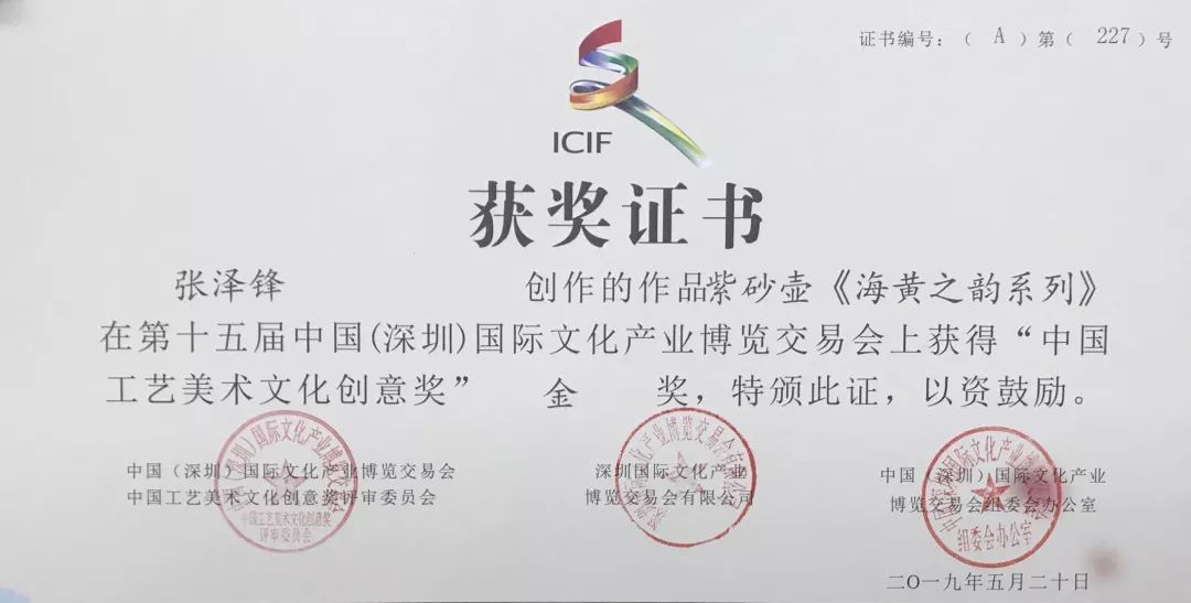 凭借紫砂壶作品《海黄之韵系列》获得"中国工艺美术文化创意奖"金奖