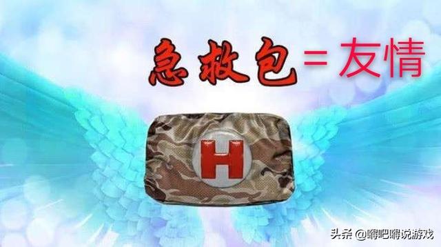 和平精英急救包等于友情三级头等于亲情网友它像极了爱情