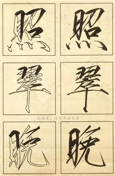 宋徽宗《秾芳诗帖》, 为瘦金体成熟期作品, 附笔画临写教材