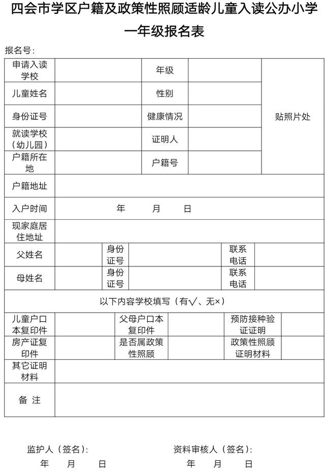 学区户籍 及政策性照顾适 龄儿童入读 公办小学一年级报名表