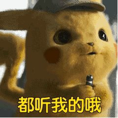 皮卡丘表情包萌不到你算我输