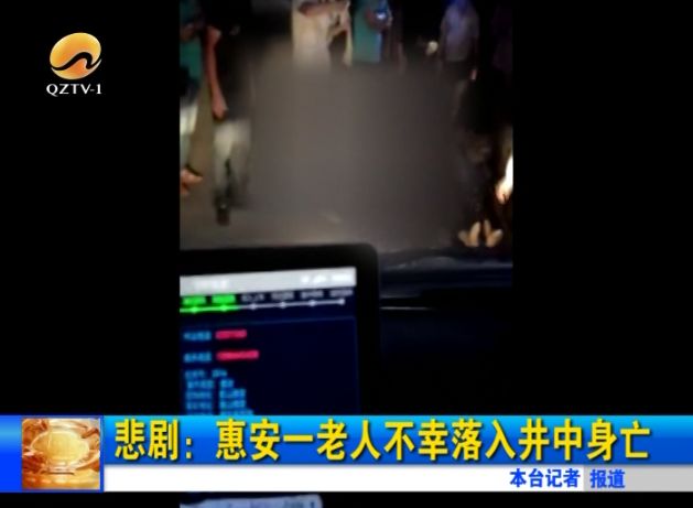 悲剧| 惠安一老人不幸落入井中身亡/坑业主!惠安一楼盘被爆逾期3年未交房!开发商回应... 千亿国际娱乐官网