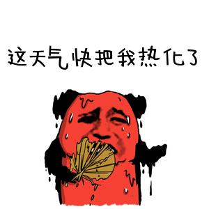 熊猫头吐槽天热无水印表情包!这鬼天气真的好热,没我热就别说话