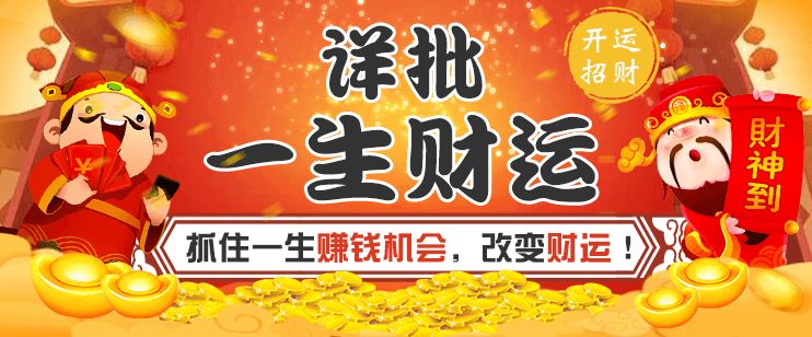 八字命运精批,测算一生财运事业运势!