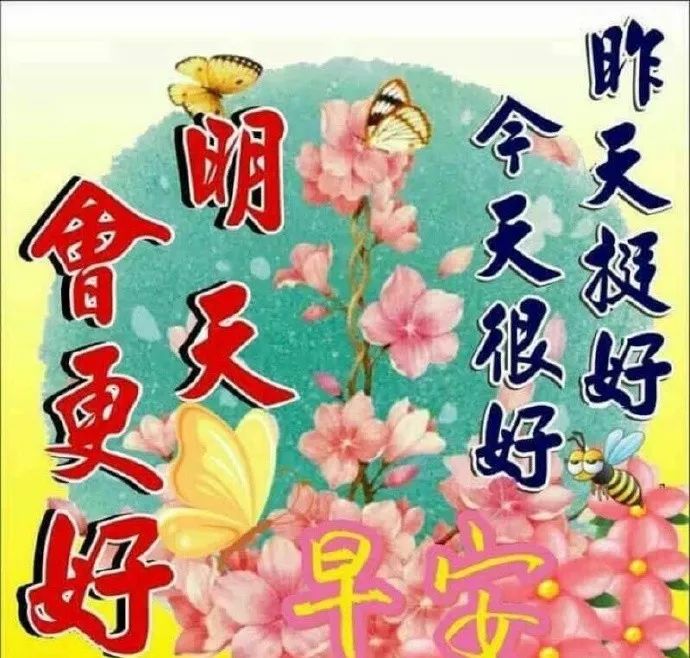 2019最新版早上好图片表情祝福语,早晨好温馨问候