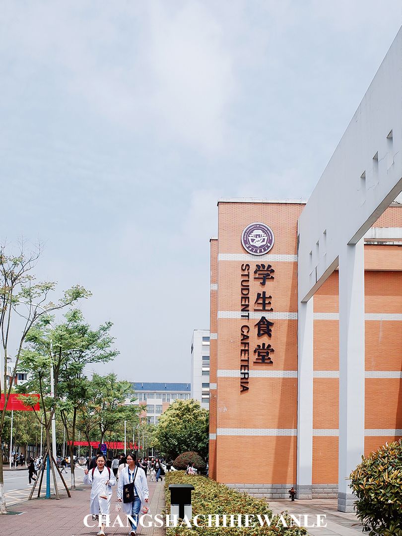 下一站:湖南中医药大学