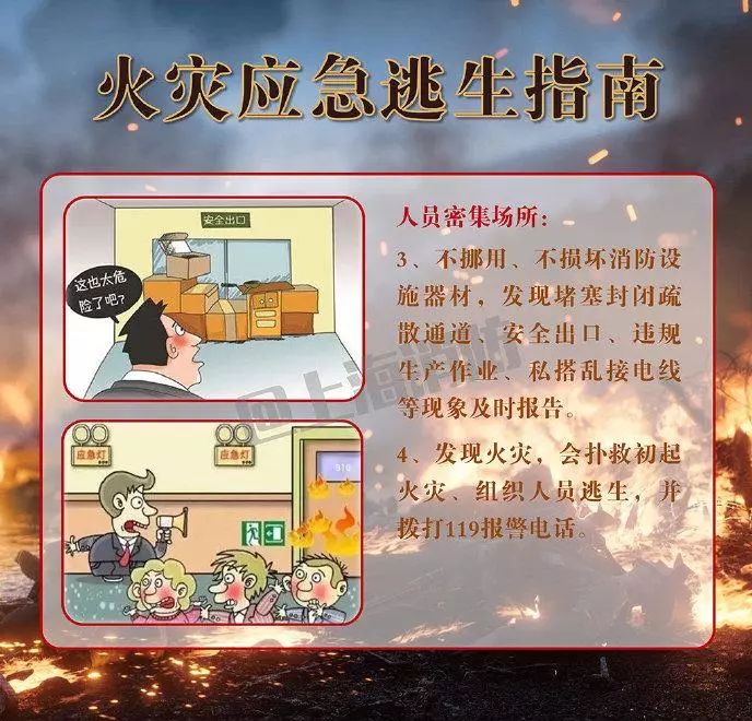 防灾减灾火灾应急逃生指南