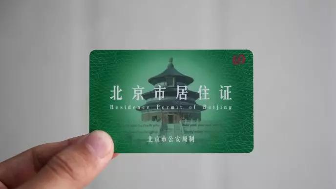 在北京不办居住证问题有多严重