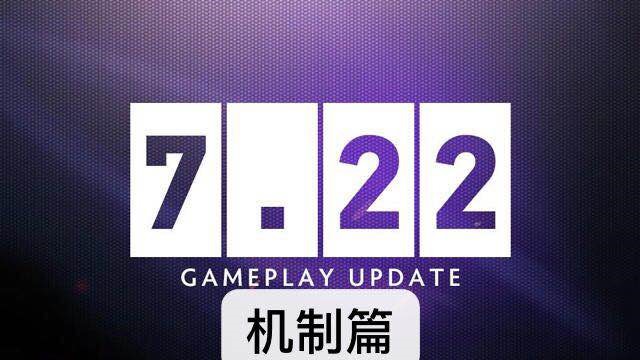 原創
            DOTA2：7.22新版本更新，想快速上分？這些編削你須要懂得！ 遊戲 第1張