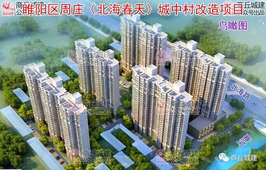 商丘市睢阳区周庄(北海春天)城中村改造项目 亚洲通娱乐官网网址