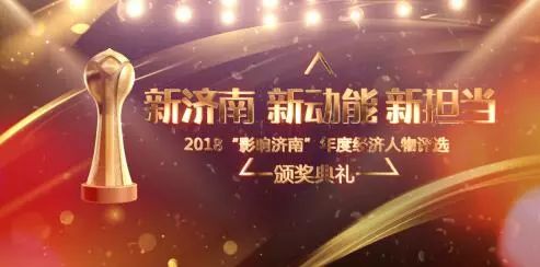 2018年年度经济人物_2018 影响济南 年度经济人物评选揭晓 50家企业上榜