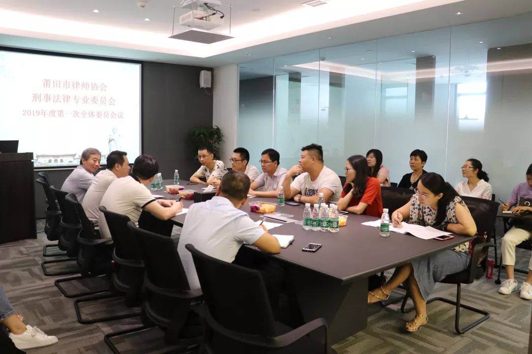 莆田市律师协会刑事法律专业委员会2019年度第一次全体