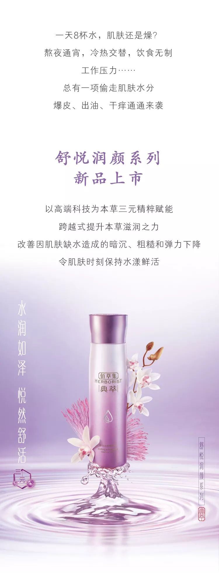 佰草集 舒悦润颜系列
