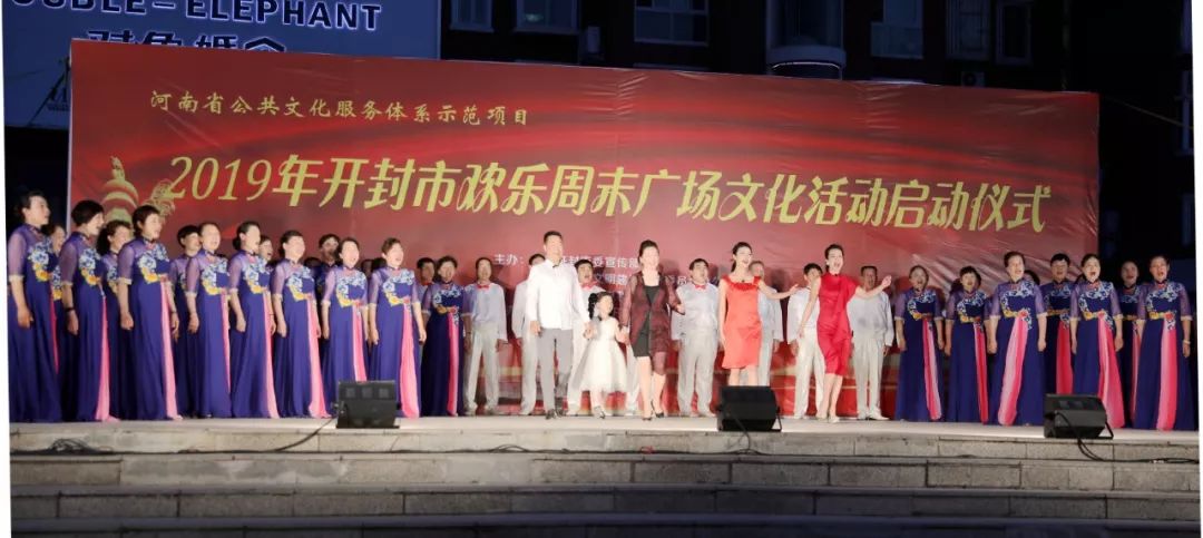 开封人民的福利来啦!2019年开封市欢乐周末广场文化活动正式启动 fg电子游艺