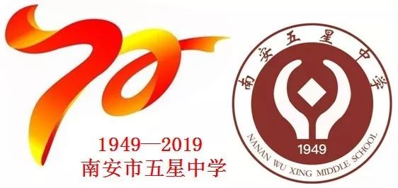 我和我的母校庆祝南安市五星中学建校70周年