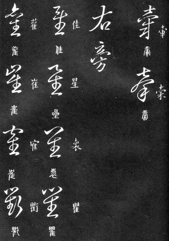 这份标准草书教程,影响无数人