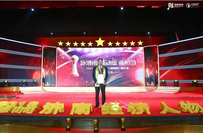 2018年年度经济人物_2018 影响济南 年度经济人物评选揭晓 50家企业上榜(2)