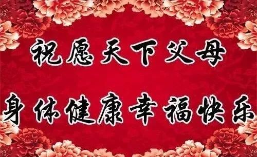最后祝天下所有父母 身体健康,平安欢喜 来源:中国祝福网
