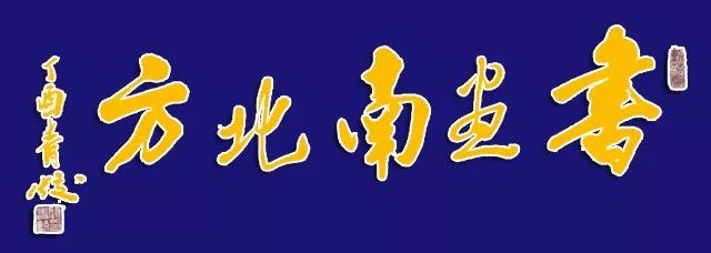 《书画南北方》写意精神一一中国画作品网络展 久久er热视频这里精品免费3
